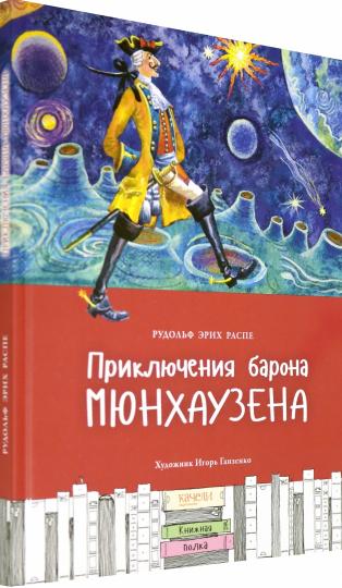 Приключения Барона Мюнхаузена