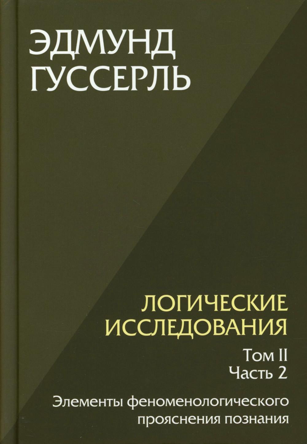 Логические исследования. Том 2, часть 2 Элементы феноменологического прояснения познания