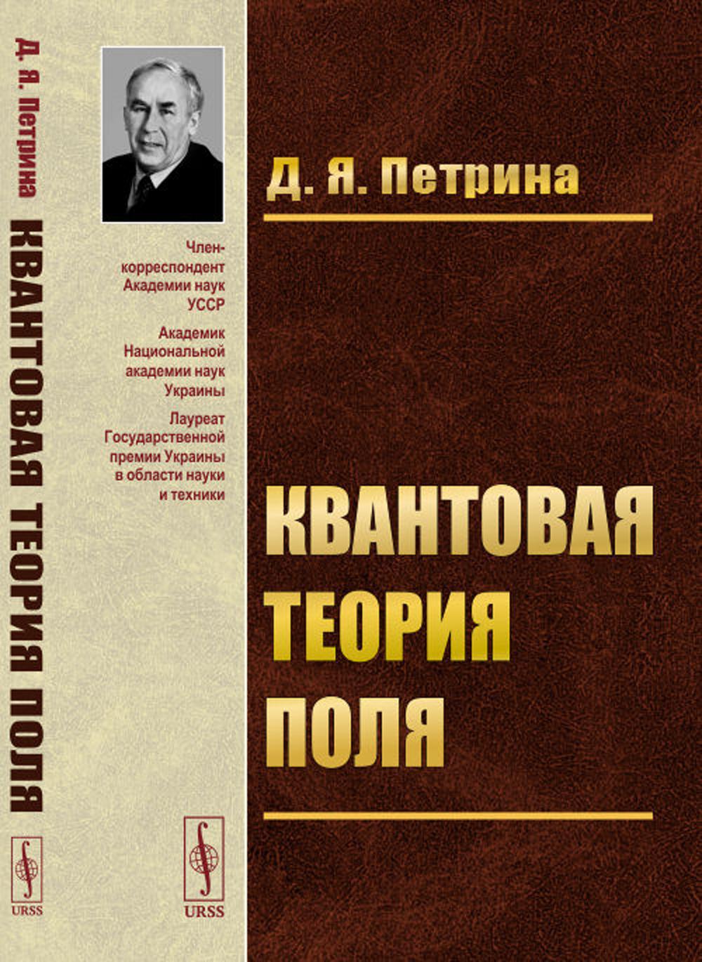 Квантовая теория поля: Учебное пособие