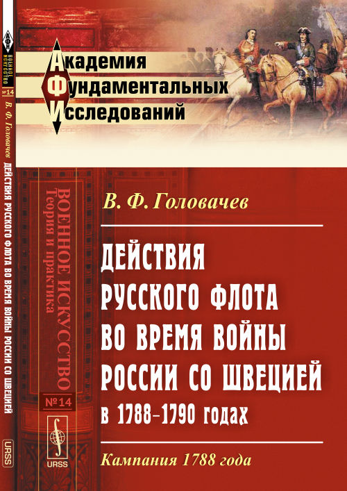 Date de la RSS pour les premières années de la Russie avec l'URSS entre 1788 et 1790 : Campagne 1788