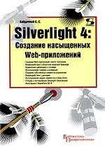 Silverlight 4: Создание насыщенных Web-приложений