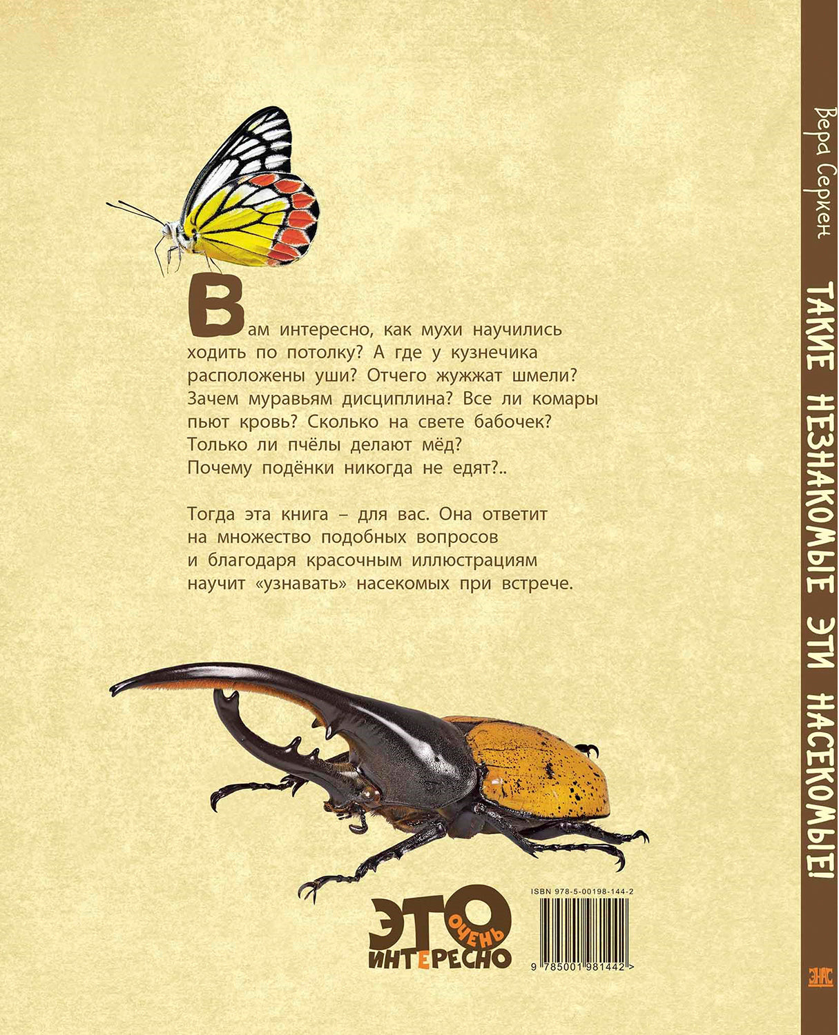 Такие незнакомые эти насекомые (СНИЖЕНА ЦЕНА)