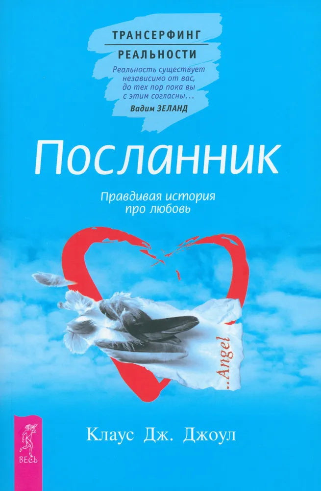 Посланник. Правдивая история про любовь (6192)мяг