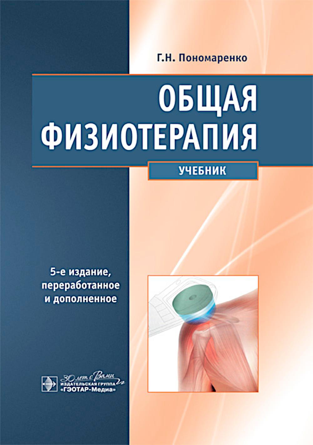 Общая физиотерапия : учебник / Г. Н. Пономаренко. — 5-е изд., перераб. и доп. — Москва : ГЭОТАР-Медиа, 2025. — 368 с. : ил.