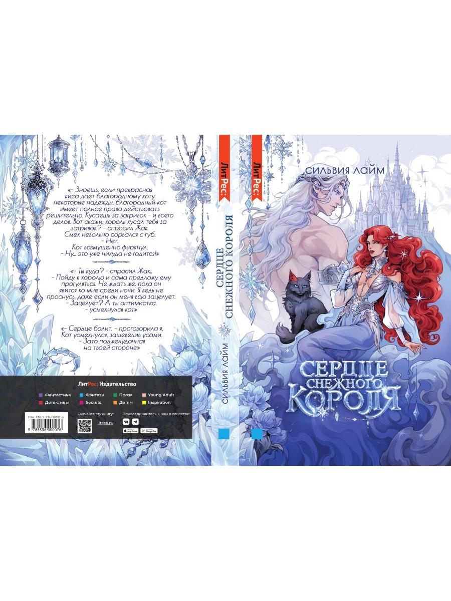 Сердце снежного короля (с автографом + мерч)