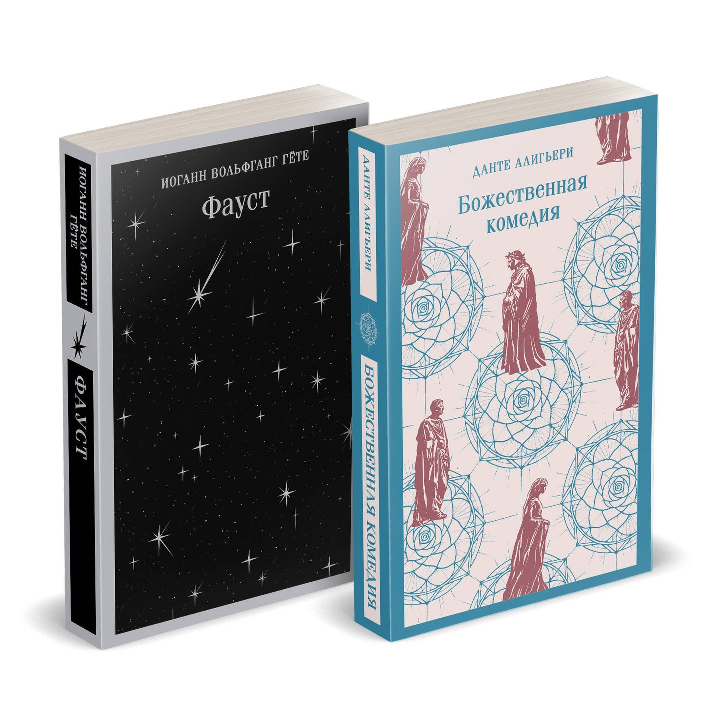 Набор "Фауст и Божественная комедия: главные памятники поэтической культуры" (из 2 книг)
