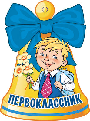 М-14559 Figurine Вырубная. Kolokoltchik. Первоклассник (Уф-лак)