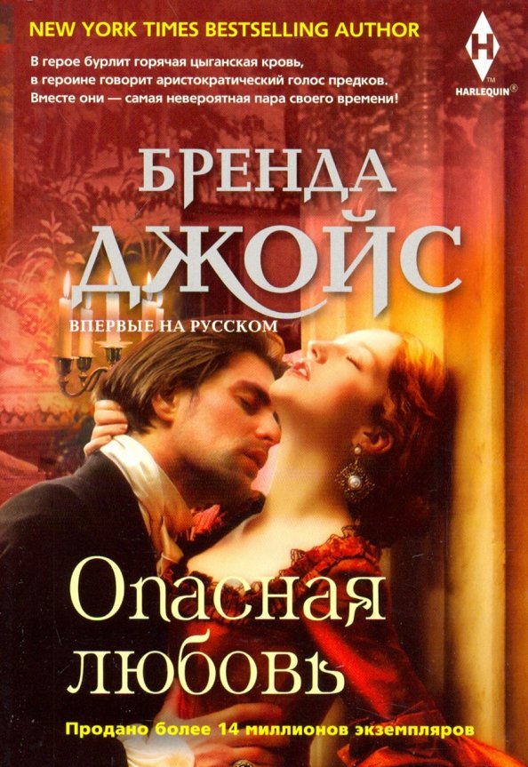 Опасная любовь