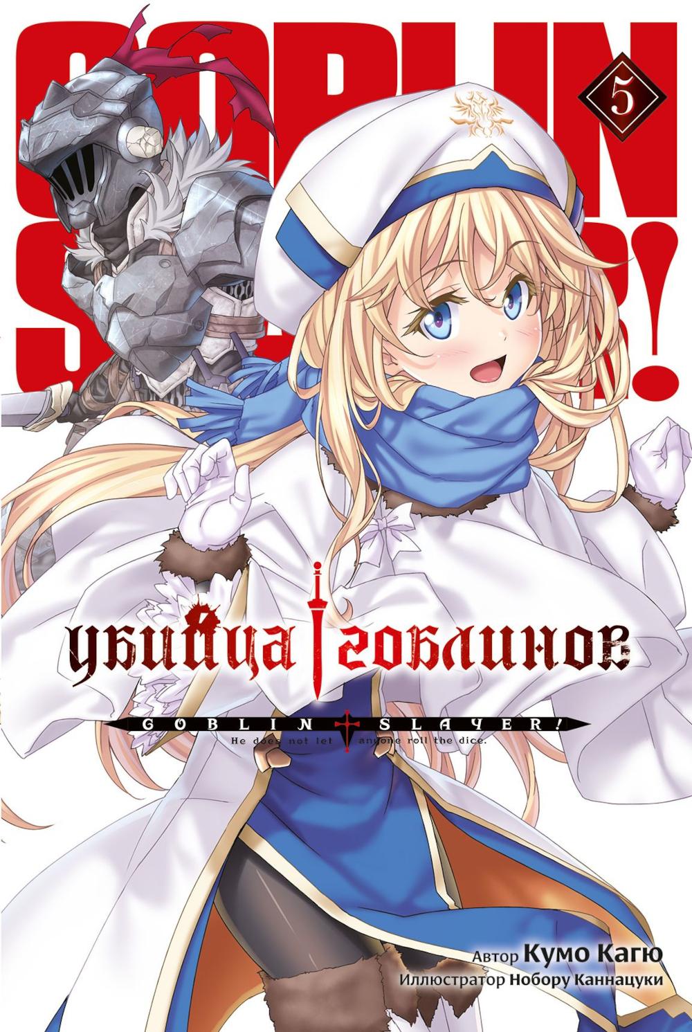 Убийца гоблинов. Т. 5: ранобэ
