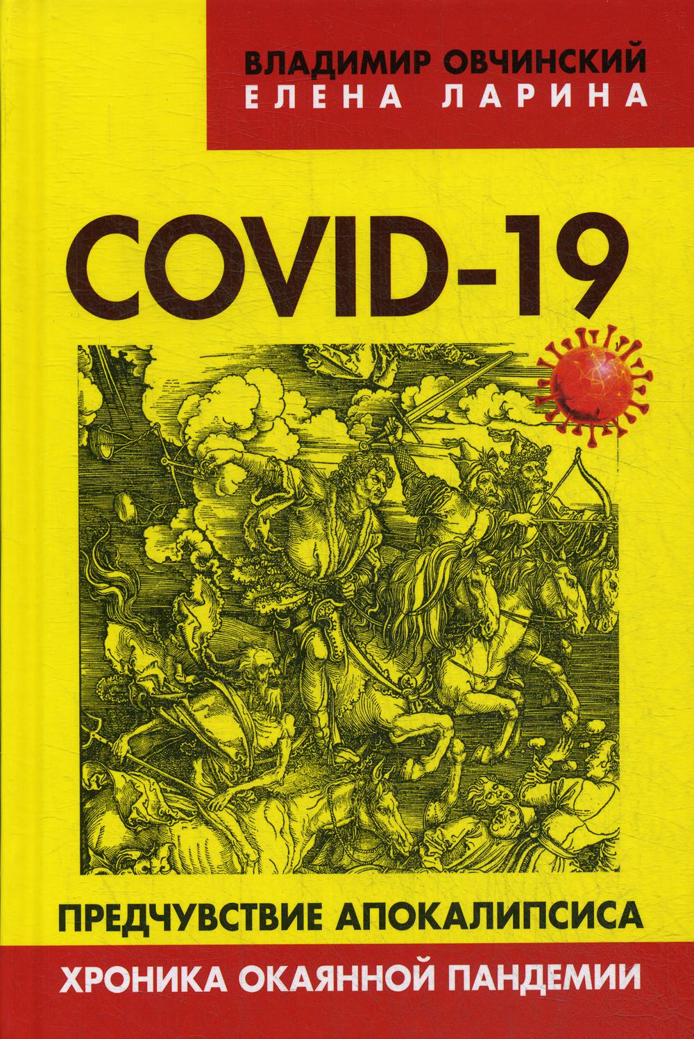 COVID-19: предчувствие апокалипсиса. Хроника окаянной пандемии. ("Коллекция Изборского клуба"). 96345