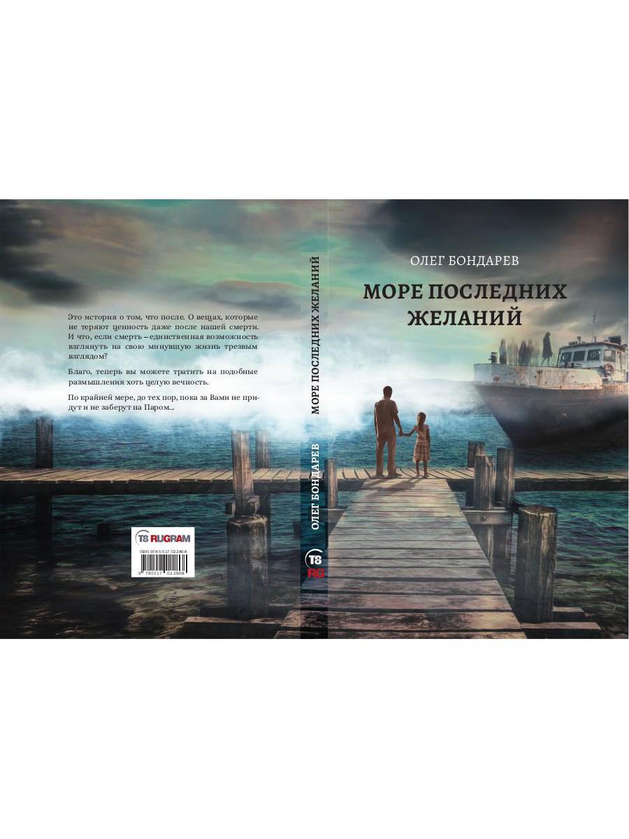 Море последних желаний