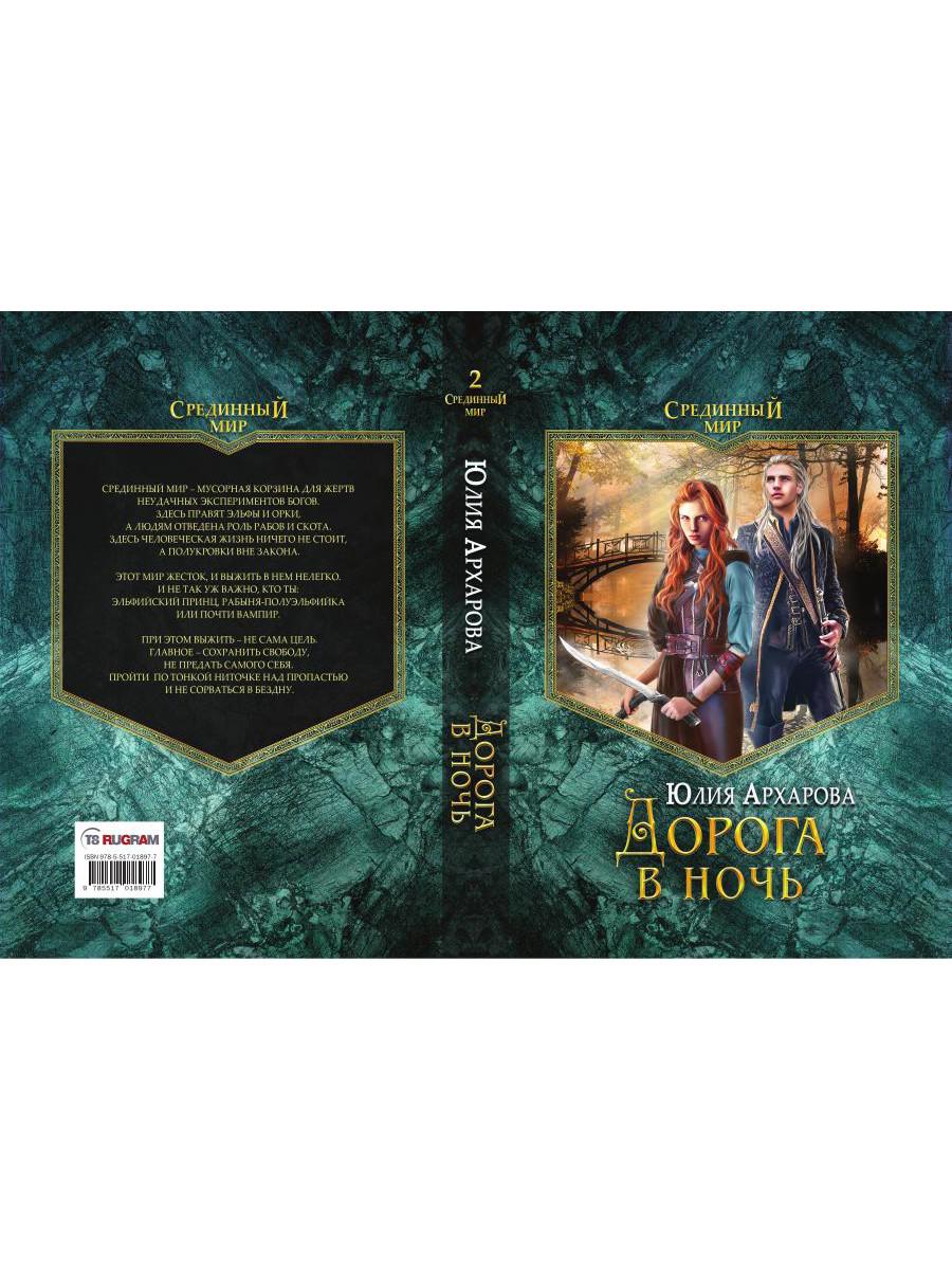 Дорога в ночь: роман