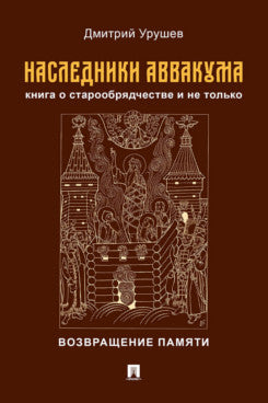 Наследники Аввакума. Il n'y a pas de livre sur les stars. Возвращение памяти.-М.:Проспект,2025.