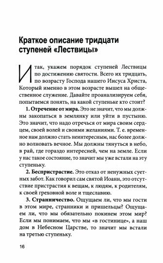 Увеличительное стекло для души:книга "Лествица" и ее ступени к вершинам святости