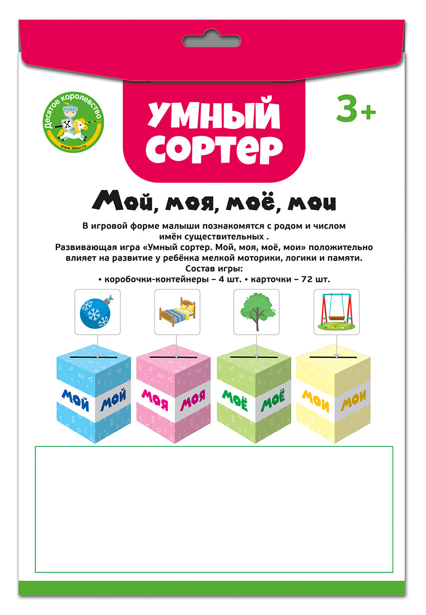 Игра развивающая Умный сортер "Мой, моя, мое, мои"