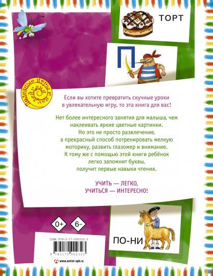 Азбука с наклейками