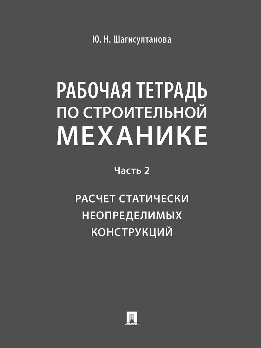 Рабочая тетрадь по строительной механике. Часть 2. Расчет статически неопределимых конструкций.-М.:Проспект,2026.