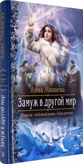 Замуж в другой мир