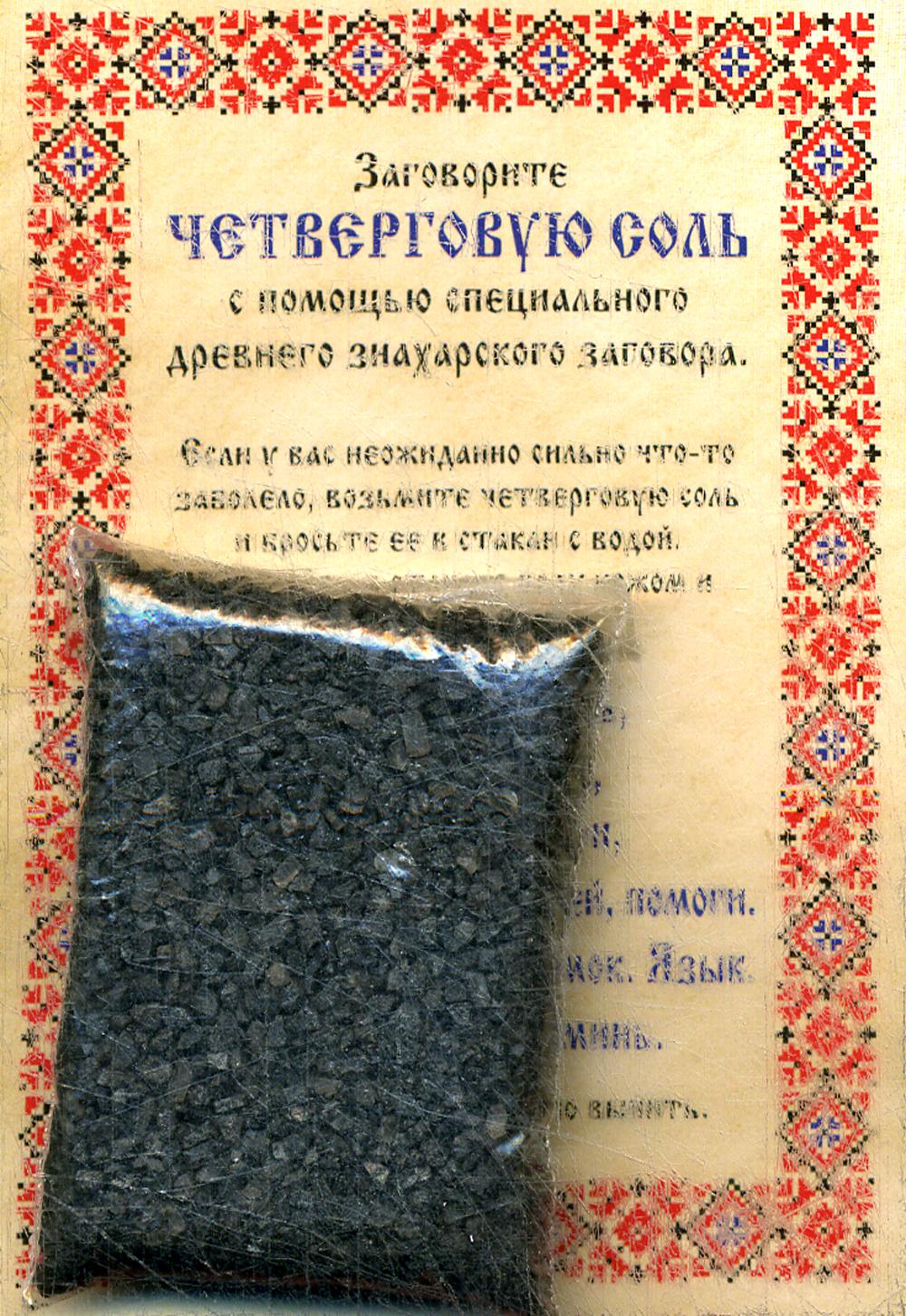 Соль Четверговая знахарская от Натальи Степановой (покет) 15гр.