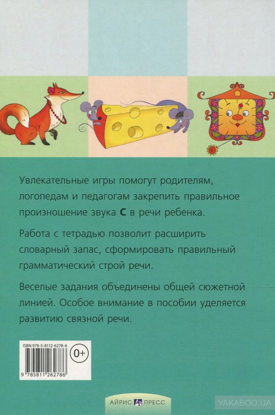 Логопедические игры. Свистелочка. Рабоч. тетрадь для исправления недостатков произношения звука С