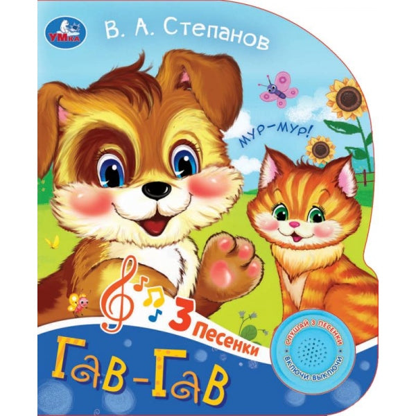 Гав-гав Степанов В.А. (1 кн. 3 пес.) 152х185мм, 8стр Умка в кор.24шт