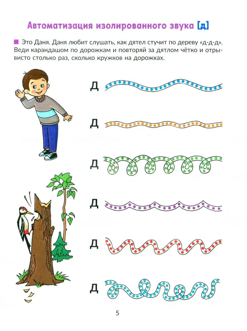 Уроки логопеда Автоматизируем звуки раннего онтогенеза (д) и (т):Рабочая те
