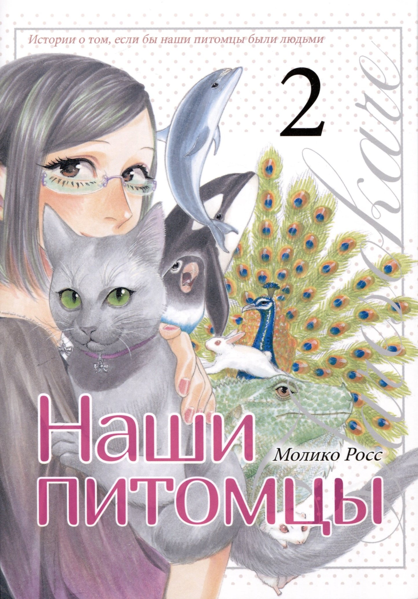 Наши питомцы.Т.2