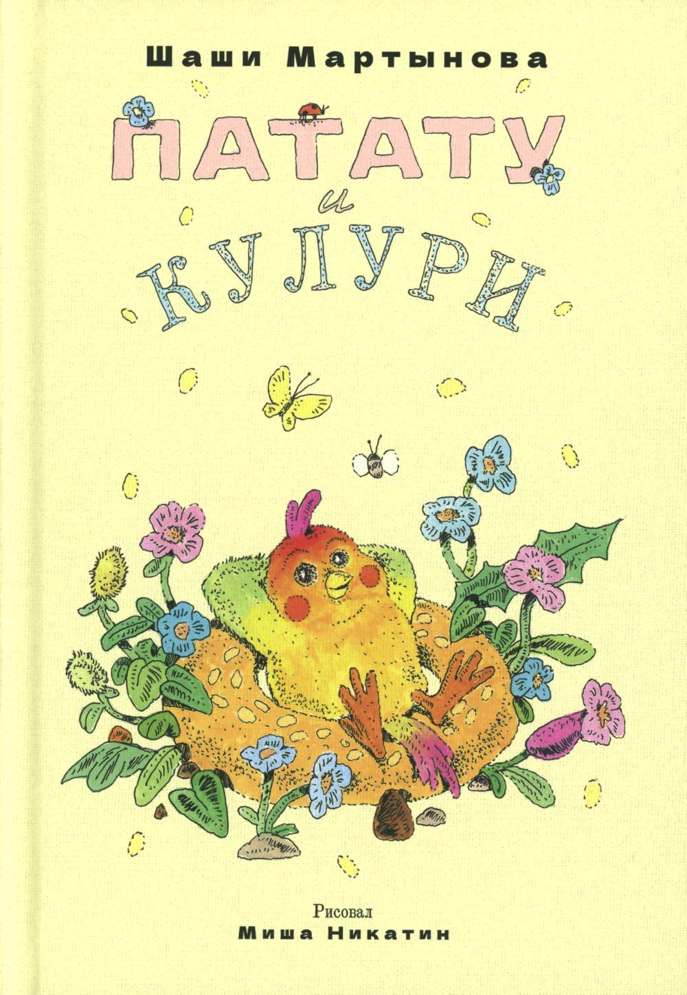 Патату и Кулури