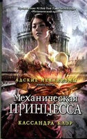 Адские механизмы. Кн. 3. Механическая принцесса (обл.). Клэр К.