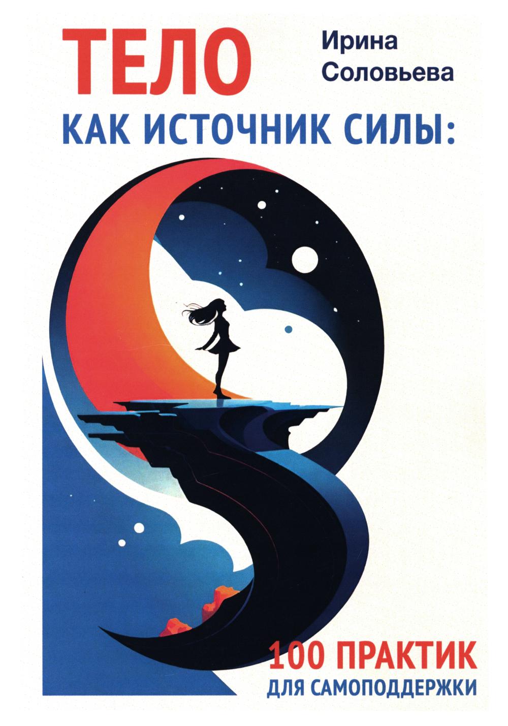 Тело как источник силы: 100 практик для самоподдержки