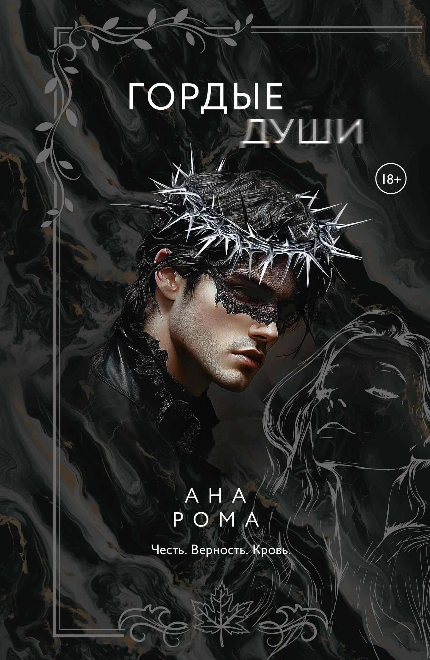 Гордые души