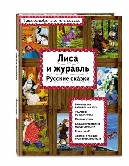 Лиса и журавль (ил. А. Басюбиной)