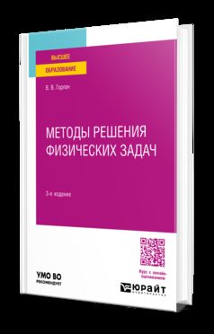МЕТОДЫ РЕШЕНИЯ ФИЗИЧЕСКИХ ЗАДАЧ 3-е изд. Учебное пособие для вузов