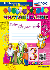 Горецкий. Чистописание 3кл. Рабочая тетрадь №4 ФГОС НОВЫЙ