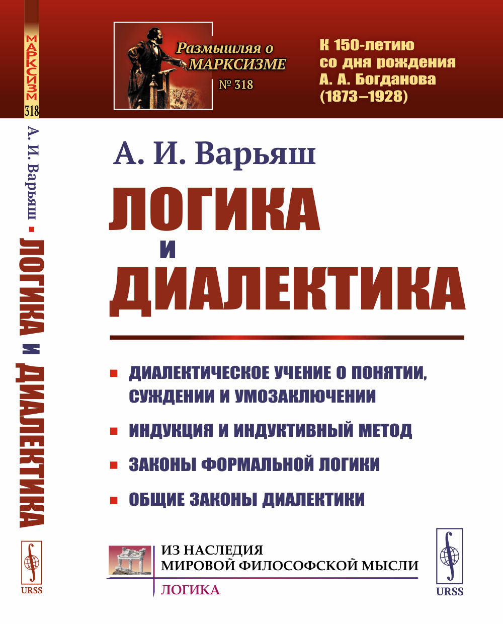 Логика и диалектика: Диалектическое учение о понятии, суждении и умозаключении. Méthode d'induction et d'induction. Законы формальной LOGики. Общие законы диалектики