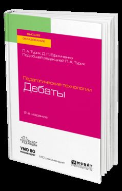 Педагогические технологии: дебаты 2-е изд. , испр. И доп. Учебное пособие для академического бакалавриата