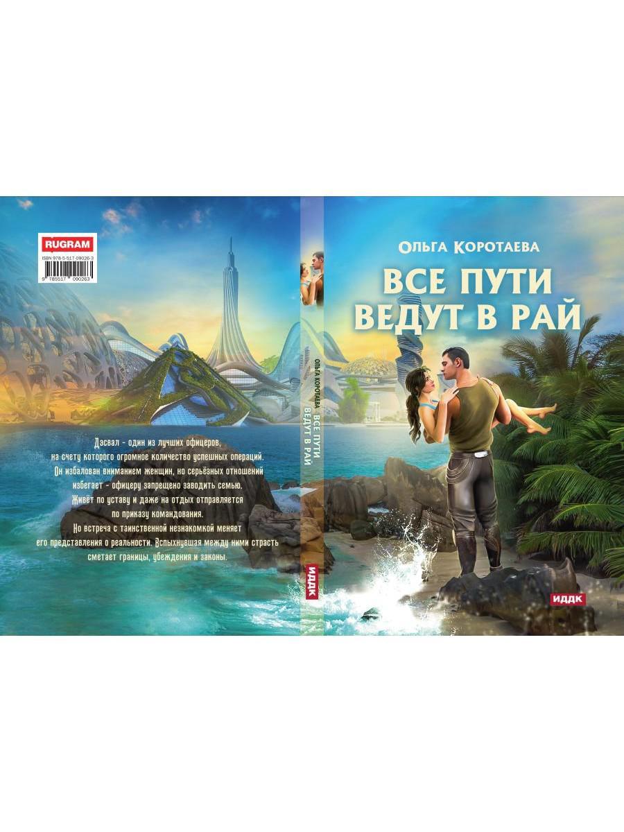 Все пути ведут в Рай