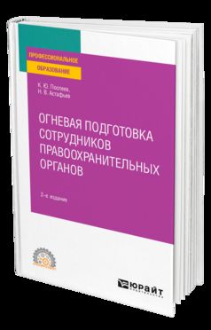ОГНЕВАЯ ПОДГОТОВКА СОТРУДНИКОВ ПРАВООХРАНИТЕЛЬНЫХ ОРГАНОВ 2-е изд. Учебное пособие для СПО