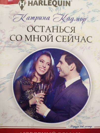 Останься со мной сейчас