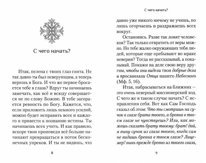 Твоя встреча с Богом. Первые шаги