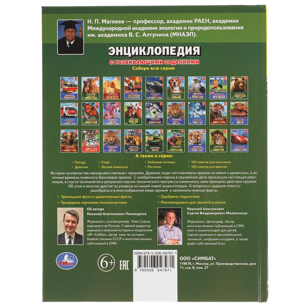История оружия. Энциклопедия А4 с развивающими заданиями. 197х255мм, 48 стр. Умка в кор.15шт