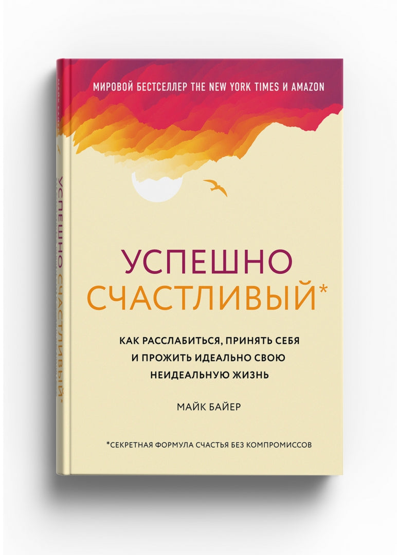 Книга "Успешно счастливый. Как расслабиться, принять себя и прожить идеально свою неидеальную жизнь"