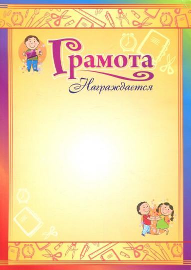 Грамота награждается (детская). (Формат А4, бумага мелованнаяй пл 250)