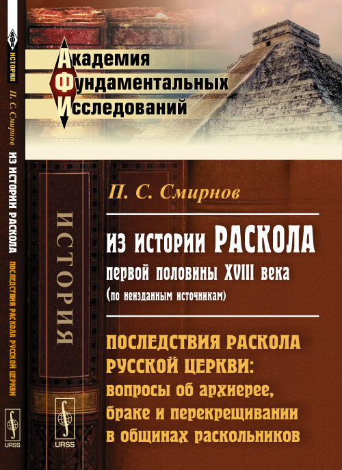 Из истории раскола первой половины XVIII века (по неизданным источникам) : вопросы об архиерее, браке и перекрещивании в общинах раскольников