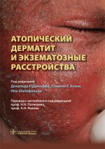 Атопический дерматит и экзематозные расстройства / под ред. Дональда Рудикоффа, Стивена Р. Коэна, Ноа Шайнфельда ; пер. с англ. под ред. Н. Н. Потекаева, А. Н. Львова. — М. : ГЭОТАР-Медиа, 2017. — 384 с. : ил.