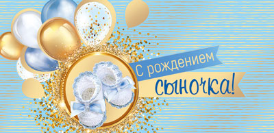 КД-15543 Конверт для денег. С рождением сыночка! (Золотая фольга, Уф-лак)