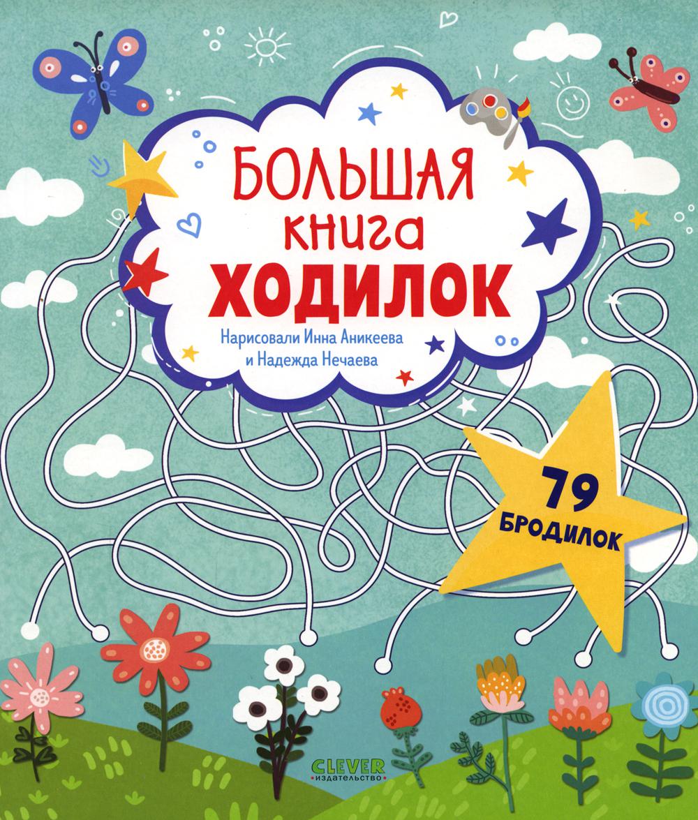 Лабиринты. Большая книга ходилок