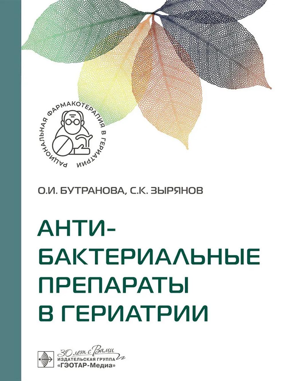 Антибактериальные препараты в гериатрии / О. И. Бутранова, С. К. Зырянов. — Москва : ГЭОТАР-Медиа, 2025. — 424 с. — (Серия «Рациональная фармакотерапия в гериатрии»).
