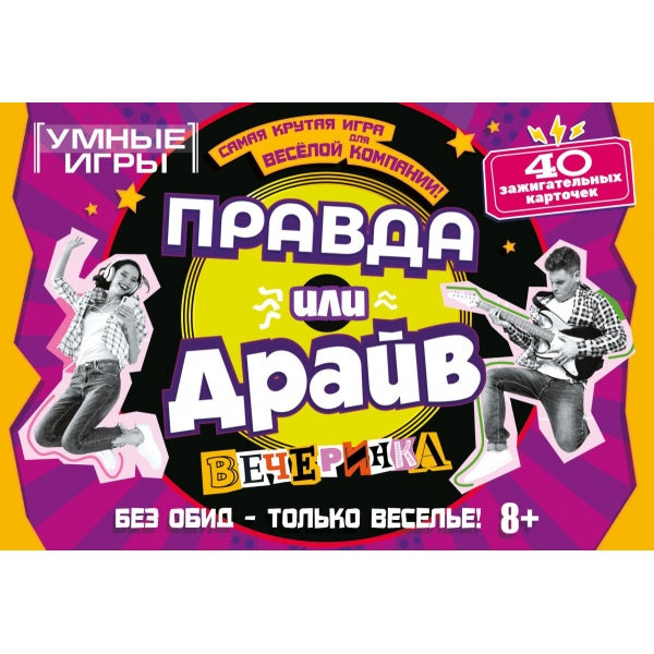 Правда или Драйв. Карточная игра в плотной коробке. 160х110х40 мм. Умные игры в кор.50шт