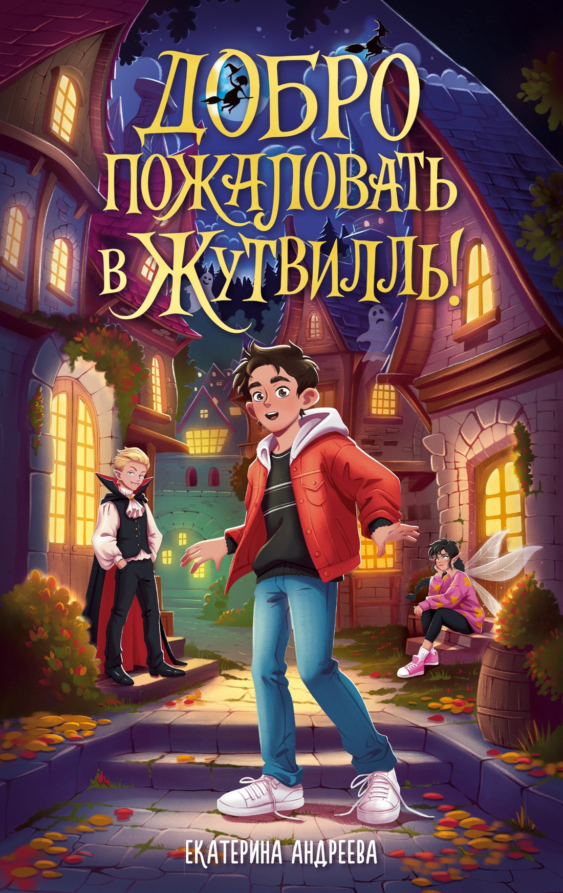 Добро пожаловать в Жутвилль!